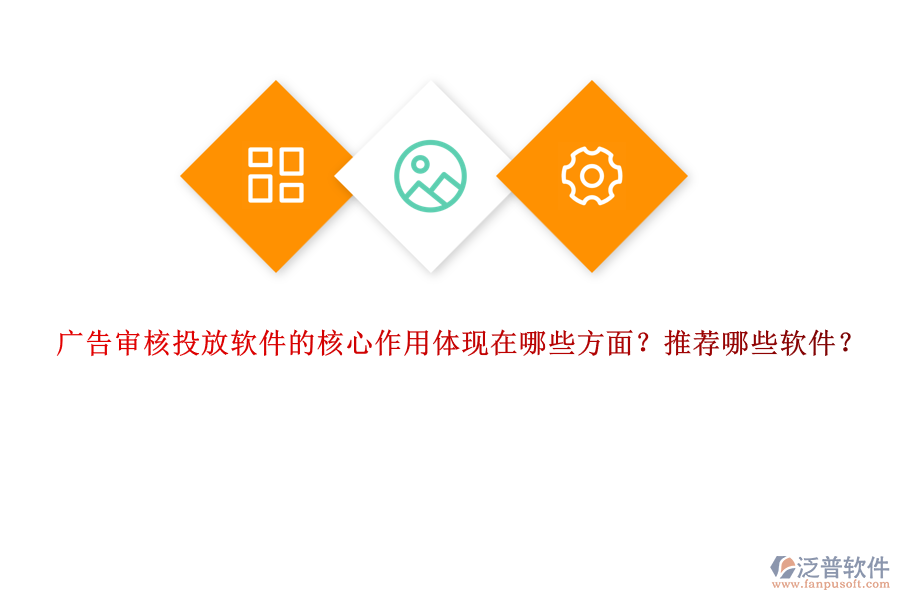廣告審核投放軟件的核心作用體現(xiàn)在哪些方面？推薦哪些軟件？