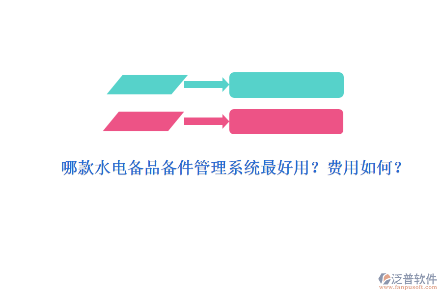 哪款水電備品備件管理系統(tǒng)最好用？費(fèi)用如何？