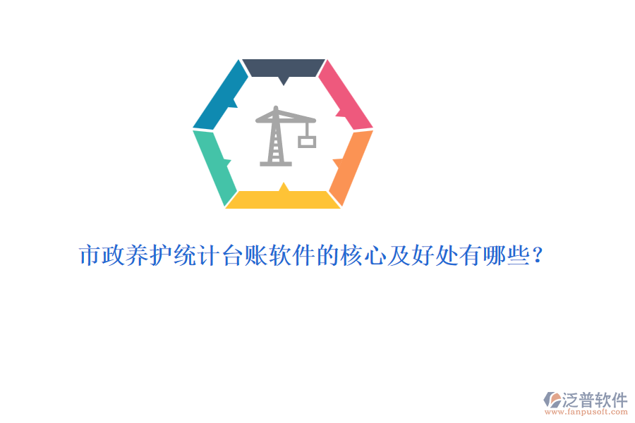 市政養(yǎng)護統(tǒng)計臺賬軟件的核心及好處有哪些？