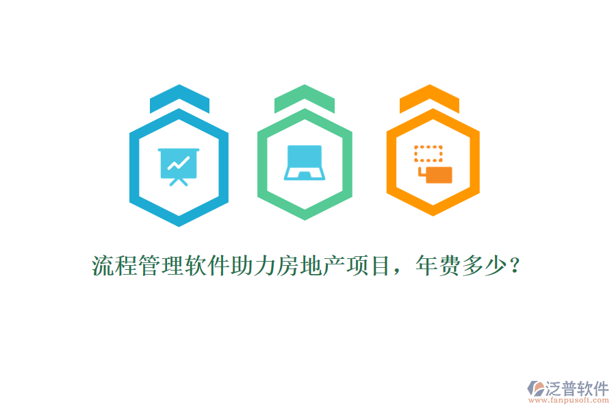 流程管理軟件助力房地產(chǎn)項(xiàng)目，年費(fèi)多少？