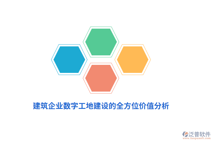 建筑企業(yè)數(shù)字工地建設的全方位價值分析