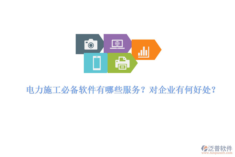 電力施工必備軟件有哪些服務(wù)？對企業(yè)有何好處？