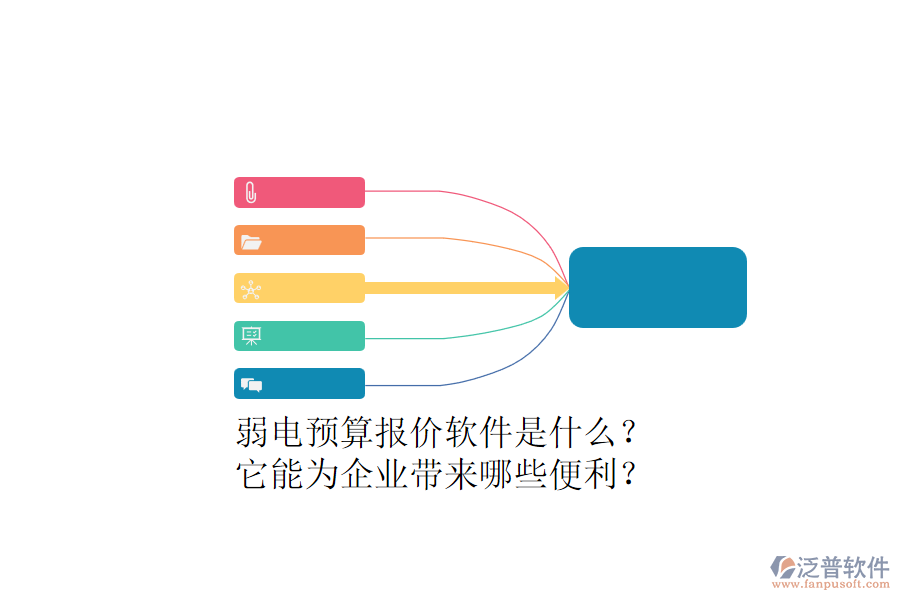 弱電預(yù)算報價軟件是什么？它能為企業(yè)帶來哪些便利？