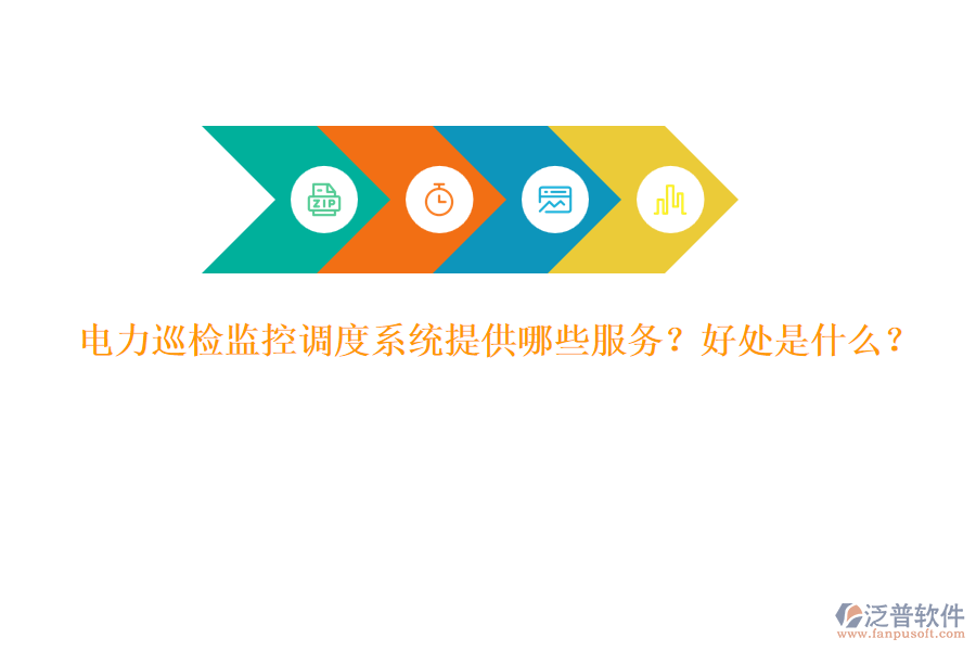 電力巡檢監(jiān)控調(diào)度系統(tǒng)提供哪些服務(wù)？好處是什么？
