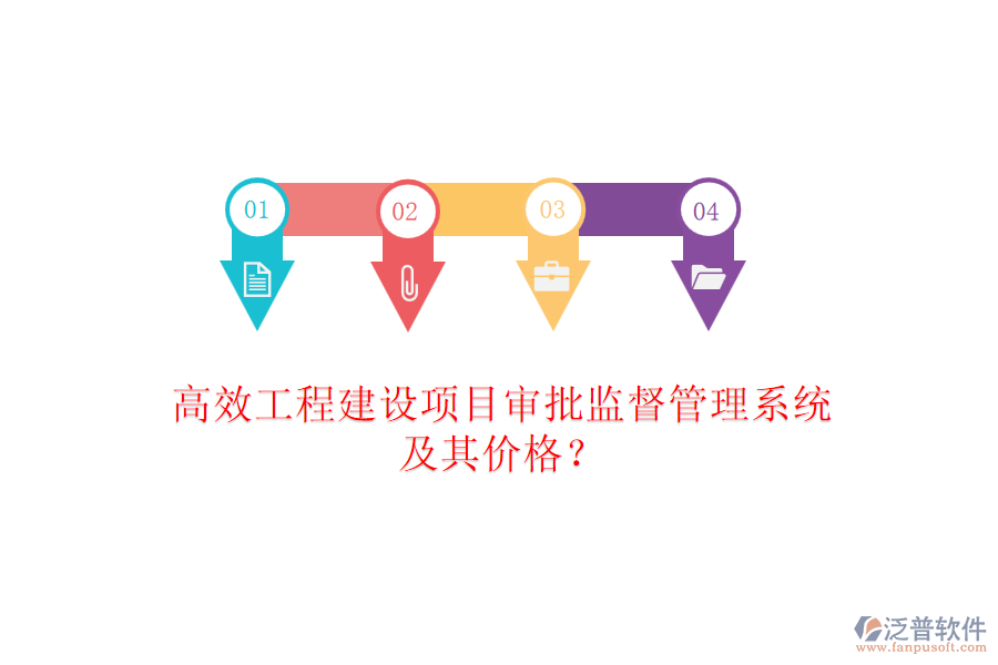 高效工程建設(shè)項目審批監(jiān)督管理系統(tǒng)及其價格？