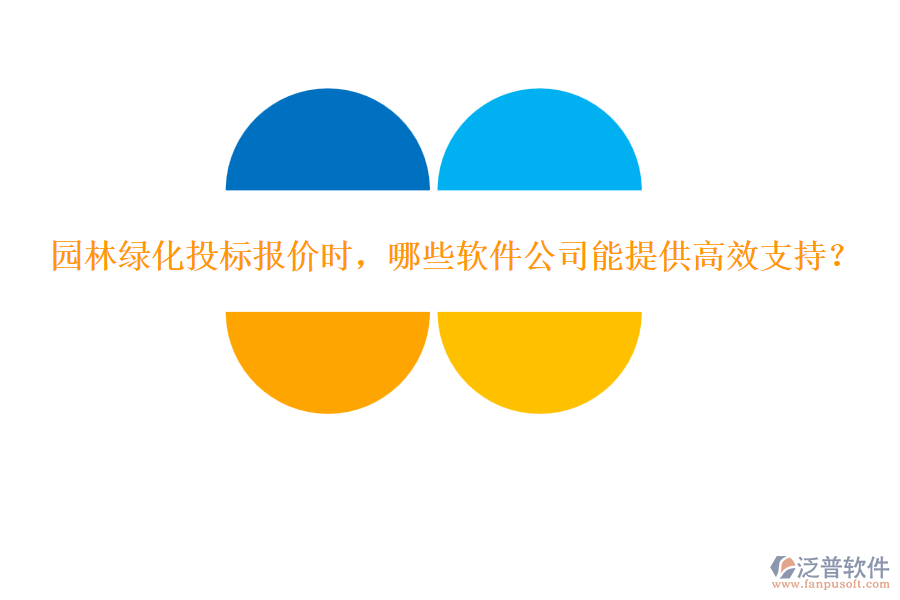 園林綠化投標(biāo)報(bào)價(jià)時(shí)，哪些軟件公司能提供高效支持？