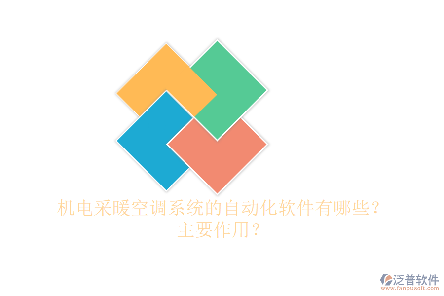 機(jī)電采暖空調(diào)系統(tǒng)的自動(dòng)化軟件有哪些？主要作用？