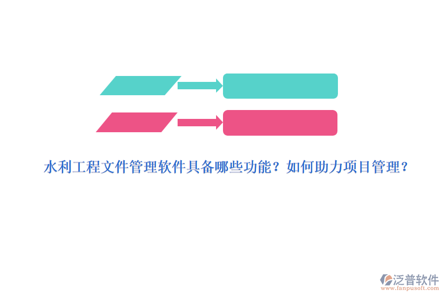 水利工程文件管理軟件具備哪些功能？如何助力項(xiàng)目管理？