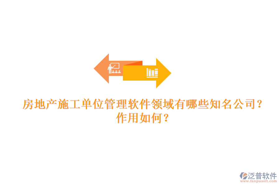 房地產(chǎn)施工單位管理軟件領(lǐng)域有哪些知名公司？作用如何？
