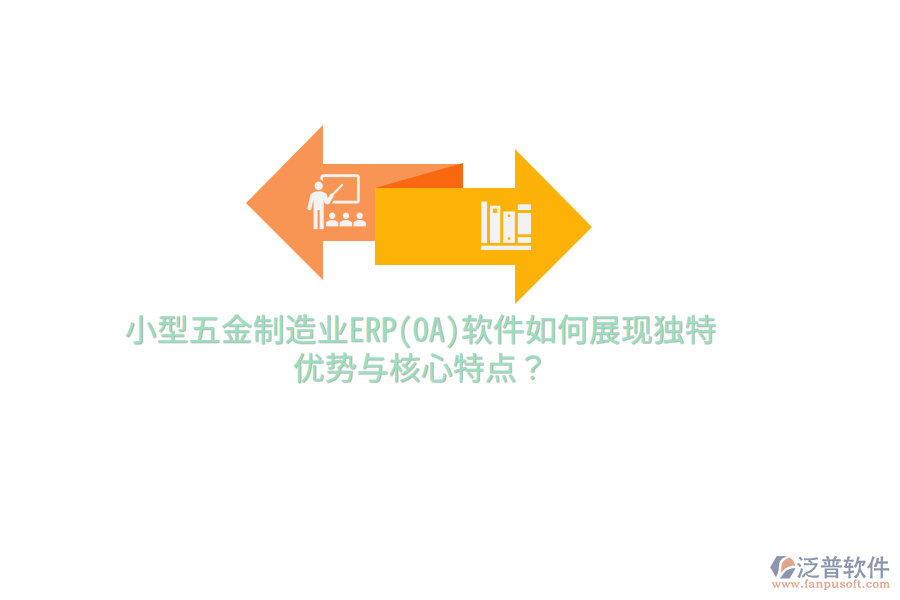 小型五金制造業(yè)ERP(OA)軟件如何展現(xiàn)獨(dú)特優(yōu)勢與核心特點(diǎn)？