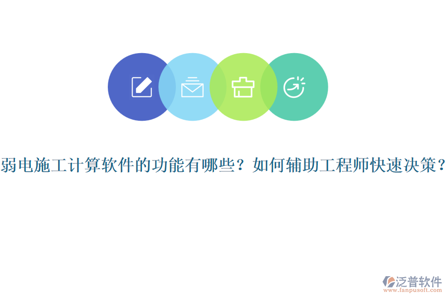 弱電施工計(jì)算軟件的功能有哪些？如何輔助工程師快速?zèng)Q策？
