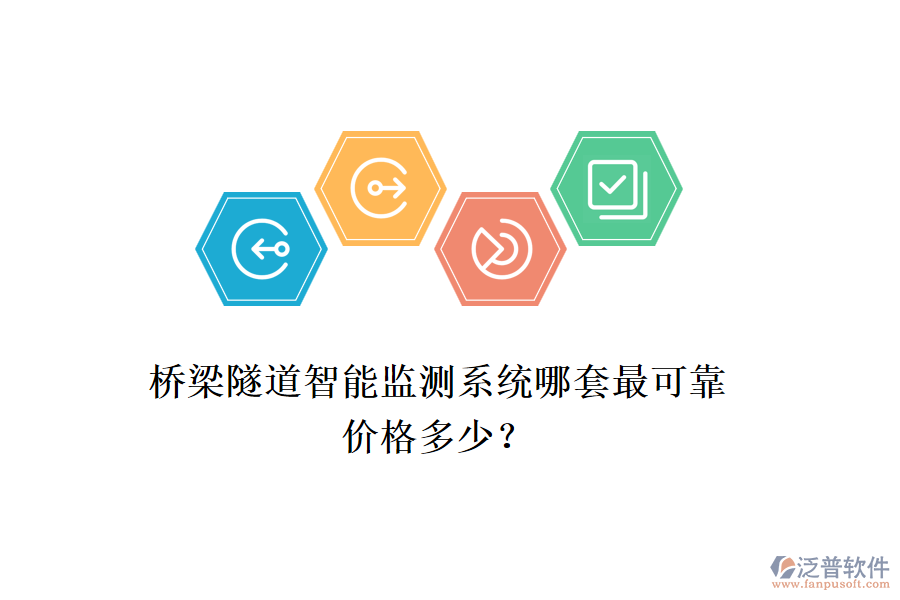 橋梁隧道智能監(jiān)測系統(tǒng)哪套最可靠？價格多少？