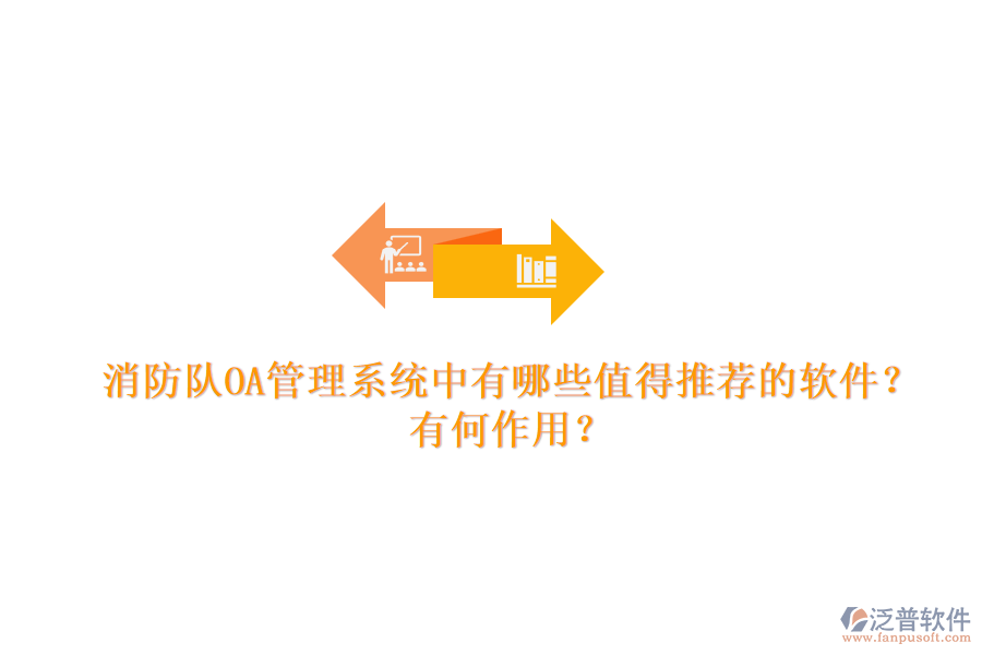 消防隊OA管理系統(tǒng)中有哪些值得推薦的軟件？有何作用？