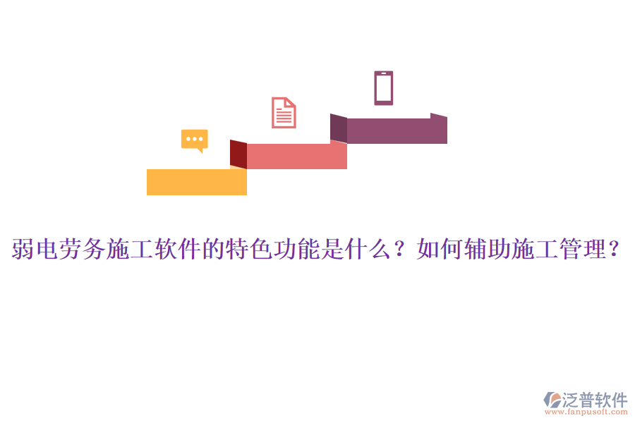 弱電勞務(wù)施工軟件的特色功能是什么？如何輔助施工管理？