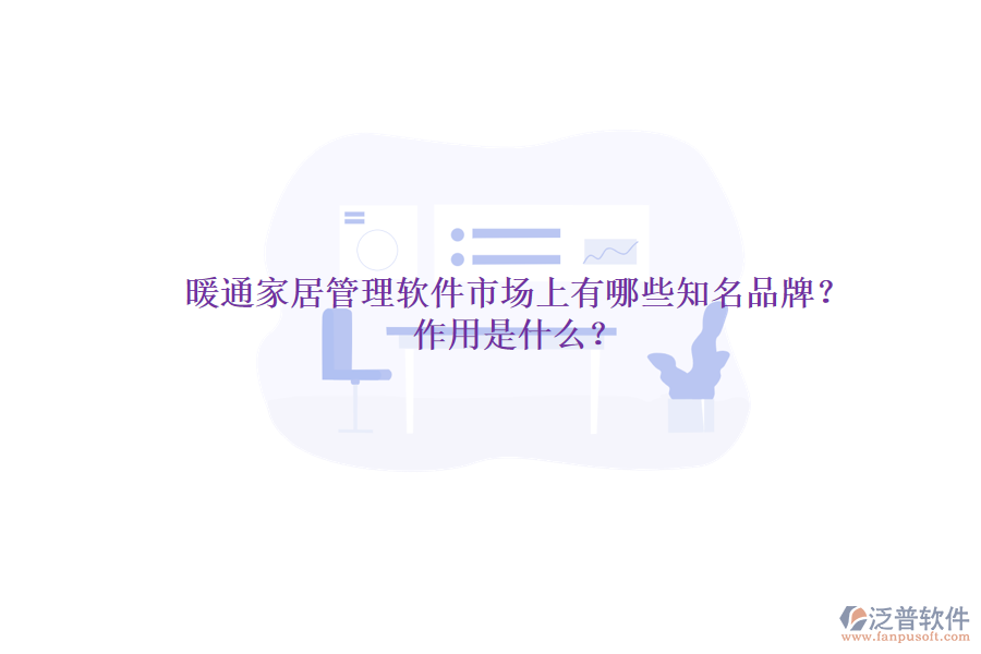 暖通家居管理軟件市場上有哪些知名品牌？作用是什么？