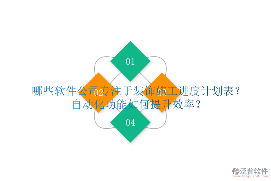 哪些軟件公司專注于裝飾施工進(jìn)度計(jì)劃表？自動(dòng)化功能如何提升效率？