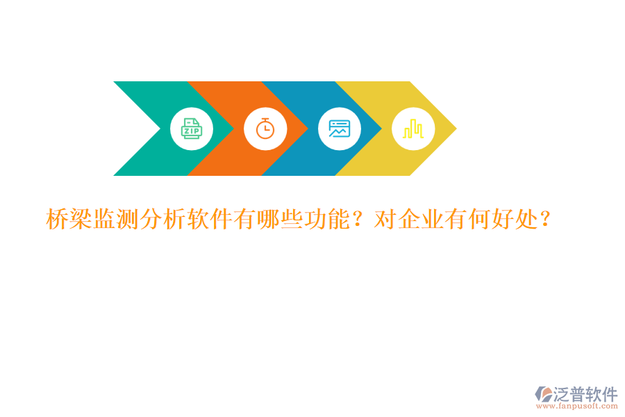 橋梁監(jiān)測(cè)分析軟件有哪些功能？對(duì)企業(yè)有何好處？