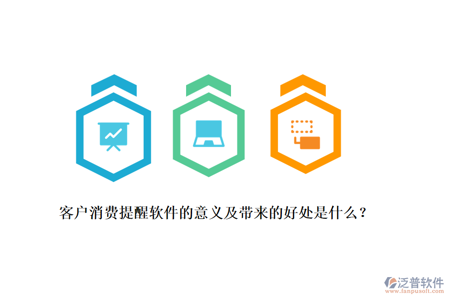 客戶消費(fèi)提醒軟件的意義及帶來的好處是什么？