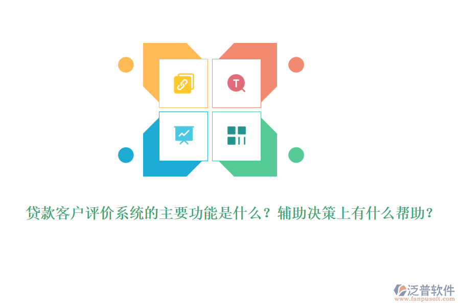 貸款客戶評價系統(tǒng)的主要功能是什么？輔助決策上有什么幫助？