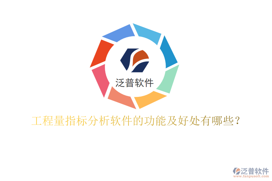 工程量指標分析軟件的功能及好處有哪些？