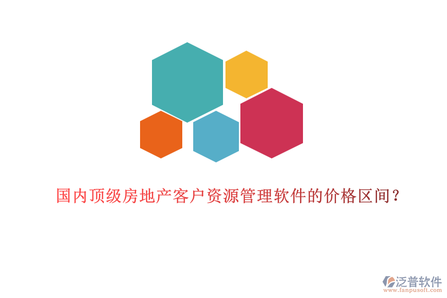 國內頂級房地產(chǎn)客戶資源管理軟件的價格區(qū)間？