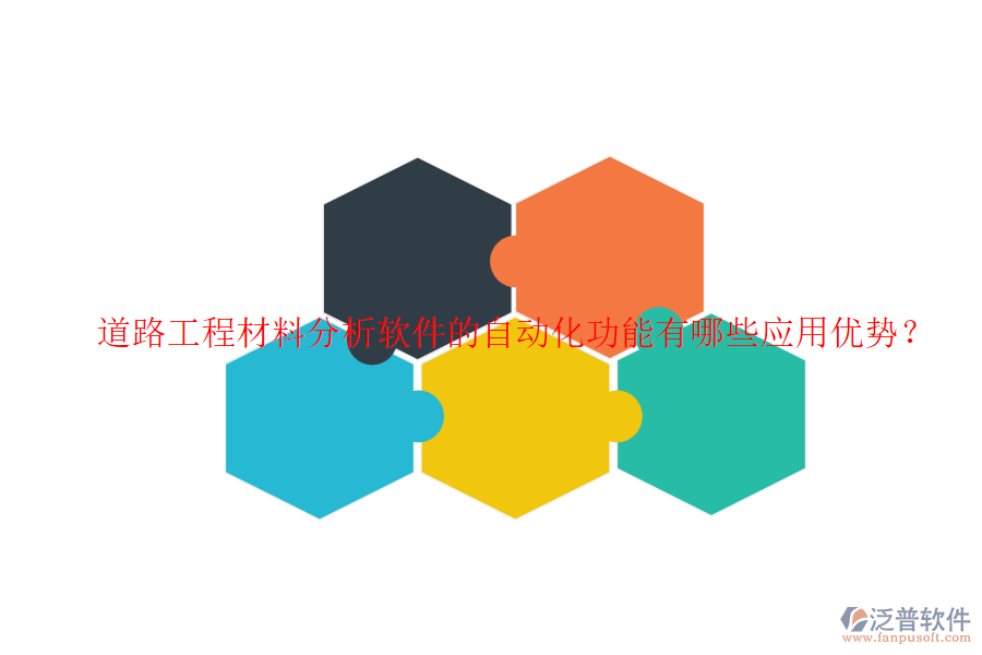 道路工程材料分析軟件的自動化功能有哪些應(yīng)用優(yōu)勢？