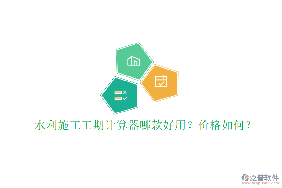 水利施工工期計算器哪款好用？價格如何？