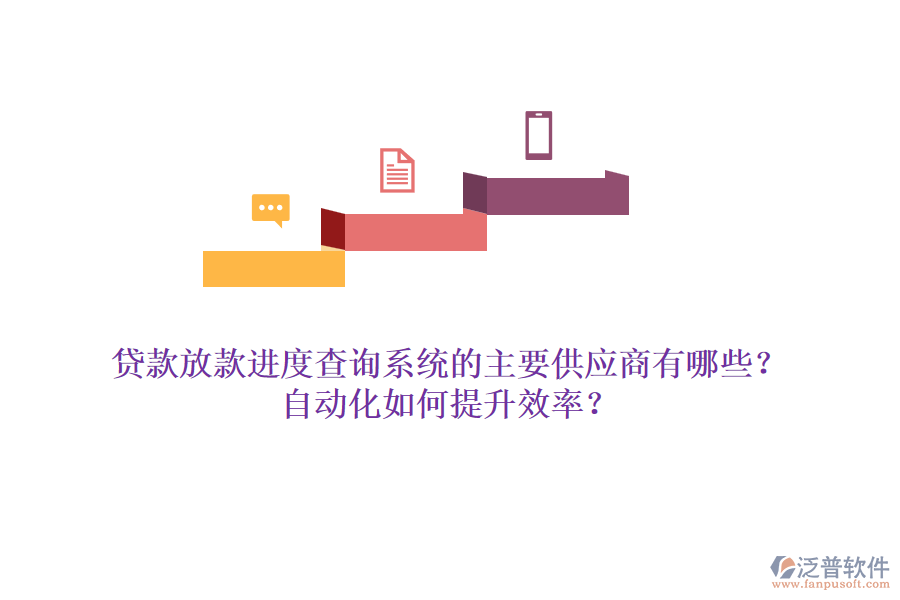 貸款放款進(jìn)度查詢系統(tǒng)的主要供應(yīng)商有哪些？自動化如何提升效率？