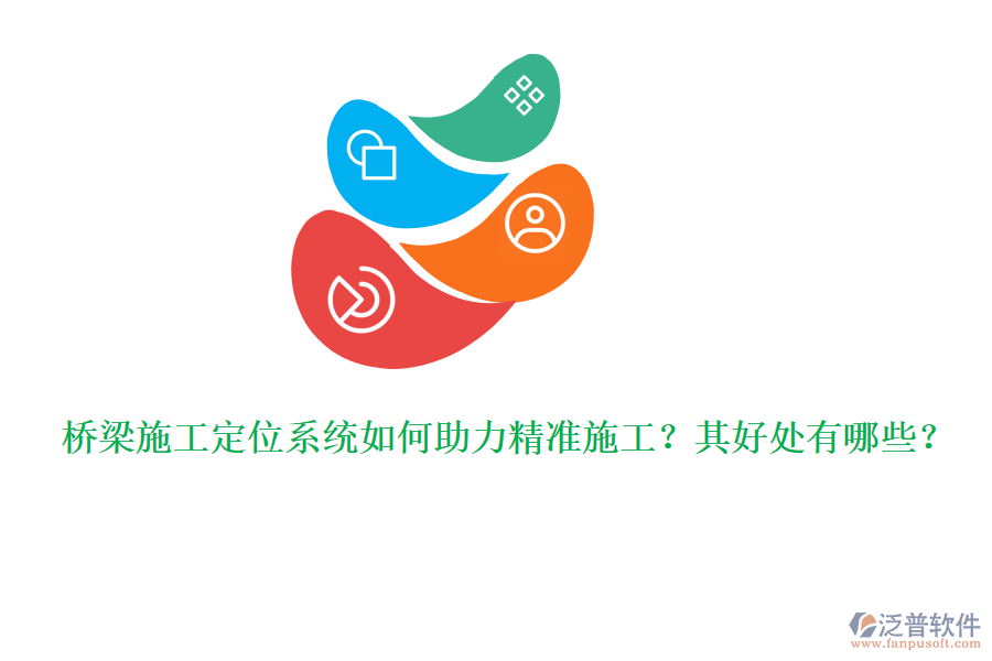 橋梁施工定位系統(tǒng)如何助力精準(zhǔn)施工？其好處有哪些？ 