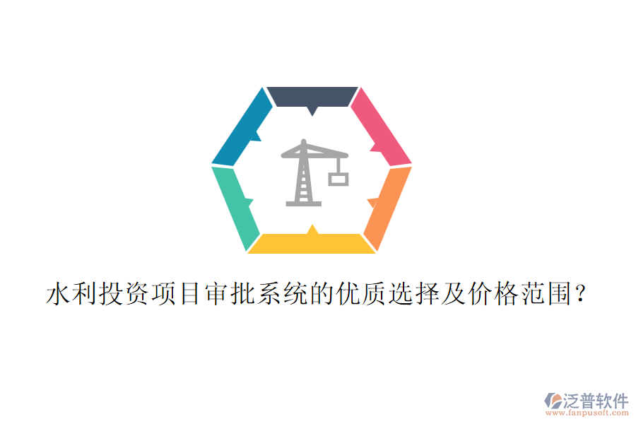 水利投資項目審批系統(tǒng)的優(yōu)質(zhì)選擇及價格范圍？
