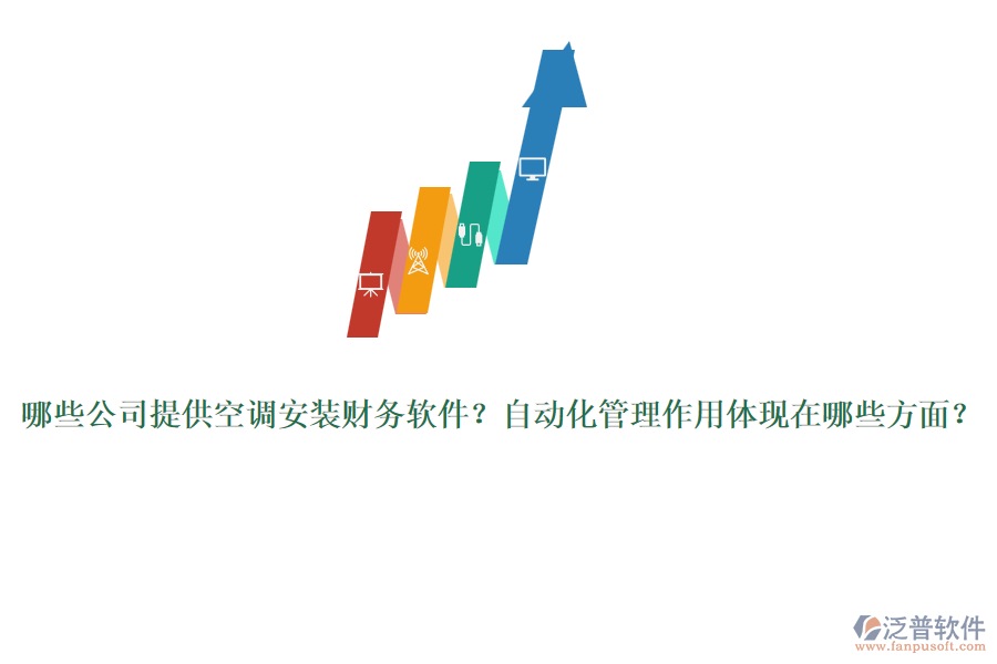 哪些公司提供空調(diào)安裝財(cái)務(wù)軟件？自動(dòng)化管理作用體現(xiàn)在哪些方面？