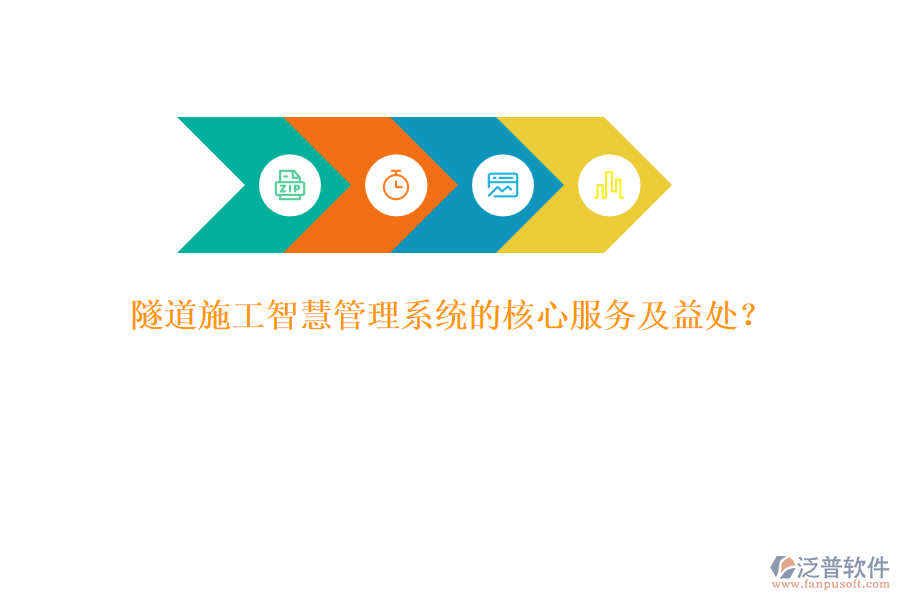 隧道施工智慧管理系統(tǒng)的核心服務(wù)及益處？