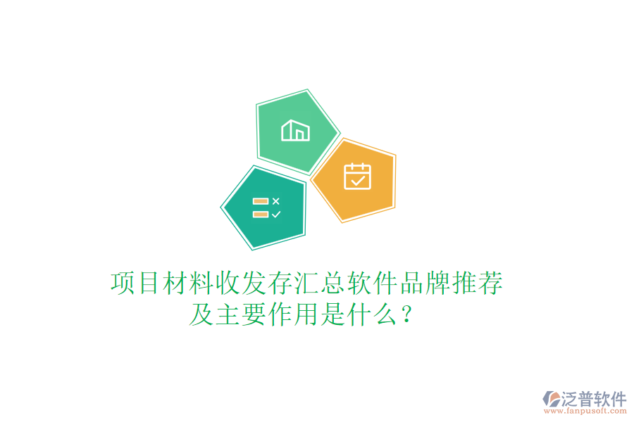 項目材料收發(fā)存匯總軟件品牌推薦及主要作用是什么？