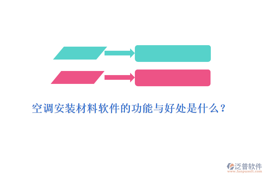空調(diào)安裝材料軟件的功能與好處是什么？