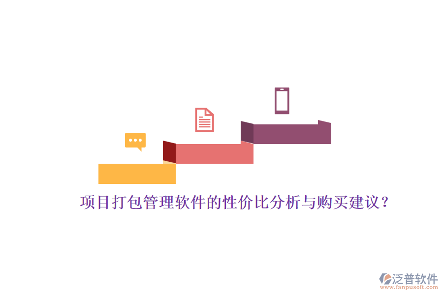 項目打包管理軟件的性價比分析與購買建議？