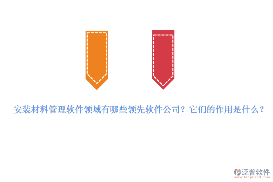 安裝材料管理軟件領(lǐng)域有哪些領(lǐng)先軟件公司？它們的作用是什么？