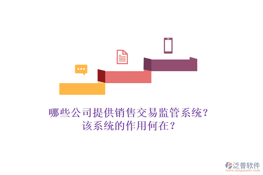 哪些公司提供銷售交易監(jiān)管系統(tǒng)？該系統(tǒng)的作用何在？