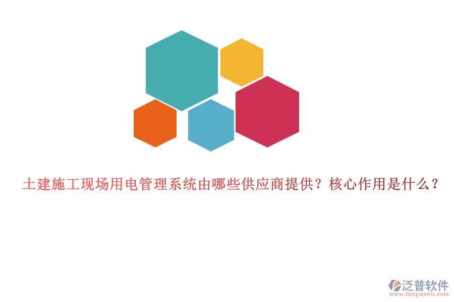 土建施工現(xiàn)場用電管理系統(tǒng)由哪些供應商提供？核心作用是什么？