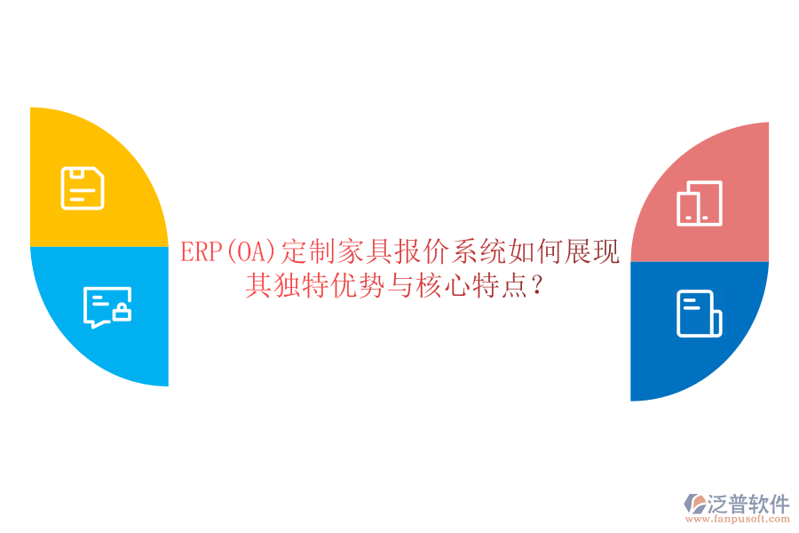 ERP(OA)定制家具報價系統(tǒng)如何展現(xiàn)其獨(dú)特優(yōu)勢與核心特點(diǎn)？