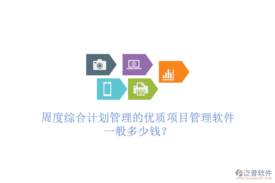 周度綜合計(jì)劃管理的優(yōu)質(zhì)項(xiàng)目管理軟件，一般多少錢？
