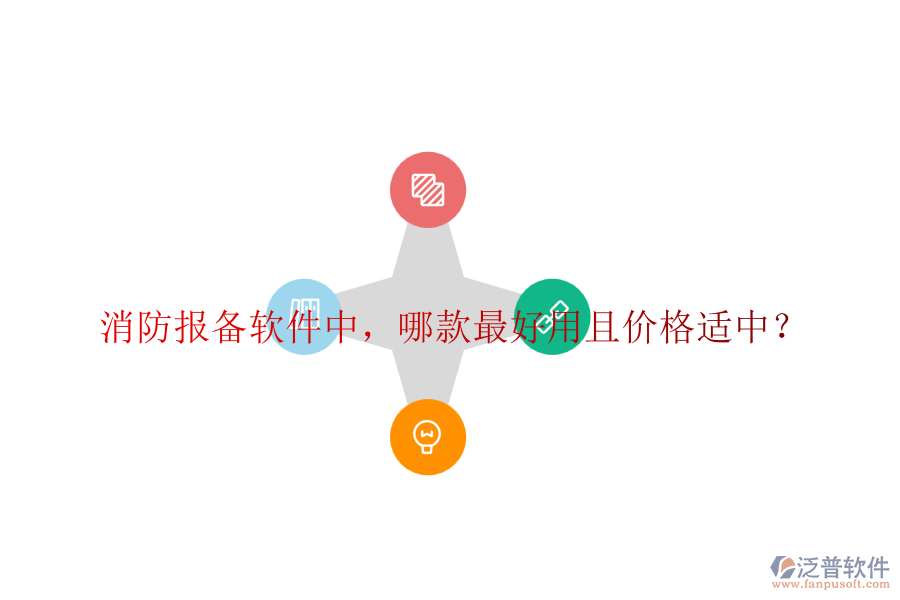 消防報(bào)備軟件中，哪款最好用且價(jià)格適中？