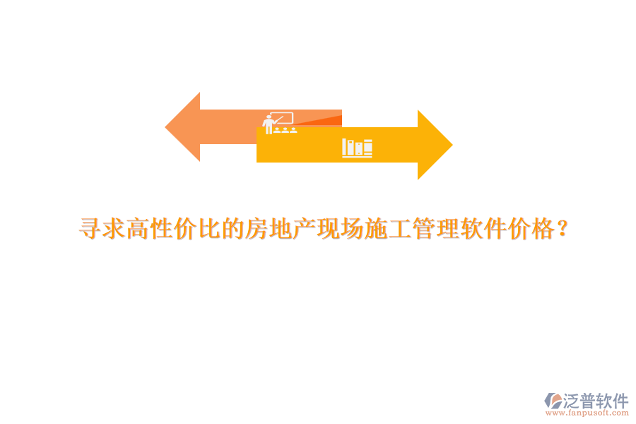 尋求高性價比的房地產(chǎn)現(xiàn)場施工管理軟件價格？