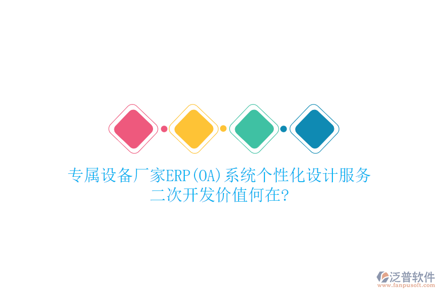 專屬設(shè)備廠家ERP(OA)系統(tǒng)個(gè)性化設(shè)計(jì)服務(wù)，<a href=http://www.alistair-chisholm.com/Implementation/kaifa/ target=_blank class=infotextkey>二次開發(fā)</a>價(jià)值何在?