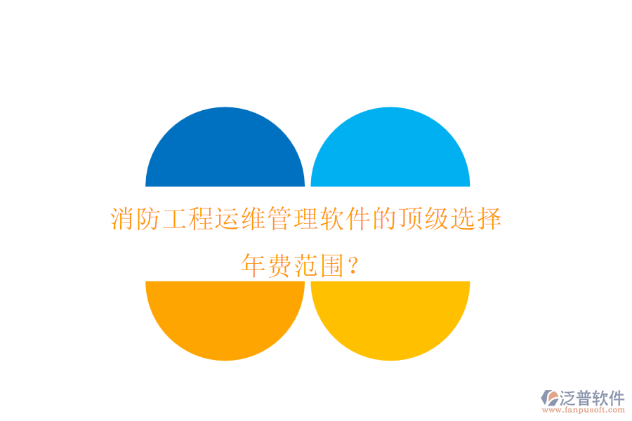 消防工程運(yùn)維管理軟件的頂級(jí)選擇，年費(fèi)范圍？