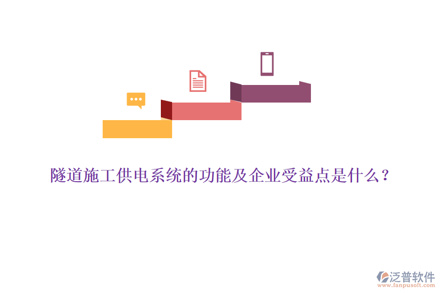 隧道施工供電系統(tǒng)的功能及企業(yè)受益點(diǎn)是什么？