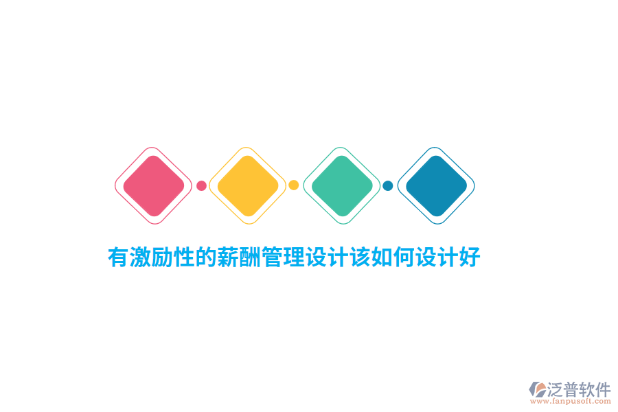 有激勵(lì)性的薪酬管理設(shè)計(jì)該如何設(shè)計(jì)好？
