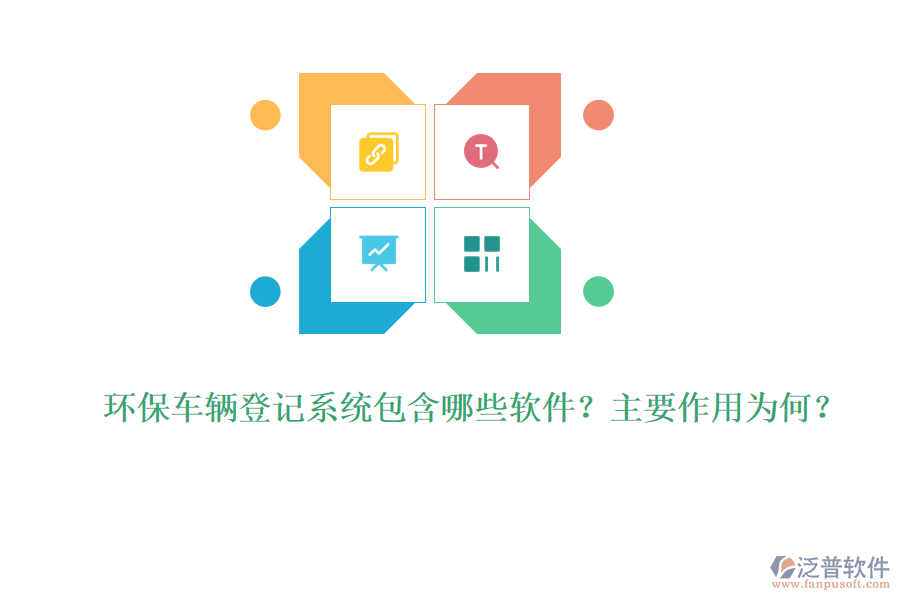 環(huán)保車輛登記系統(tǒng)包含哪些軟件？主要作用為何？