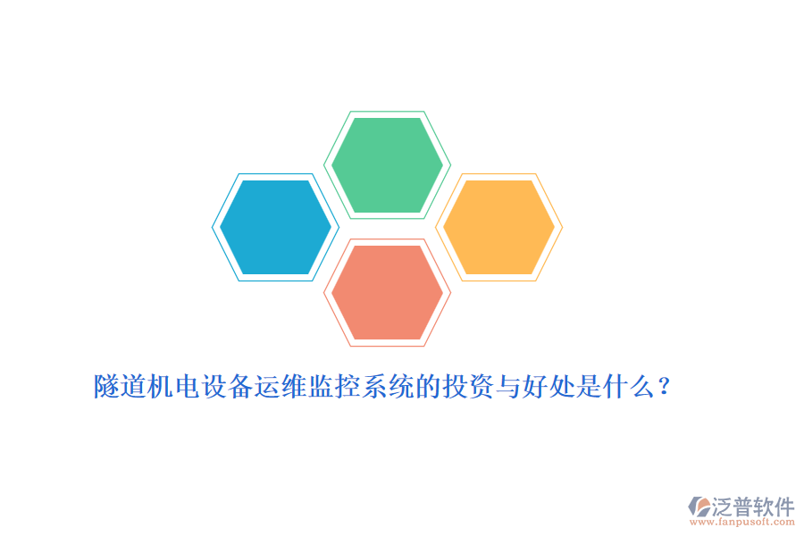 隧道機(jī)電設(shè)備運(yùn)維監(jiān)控系統(tǒng)的投資與好處是什么？