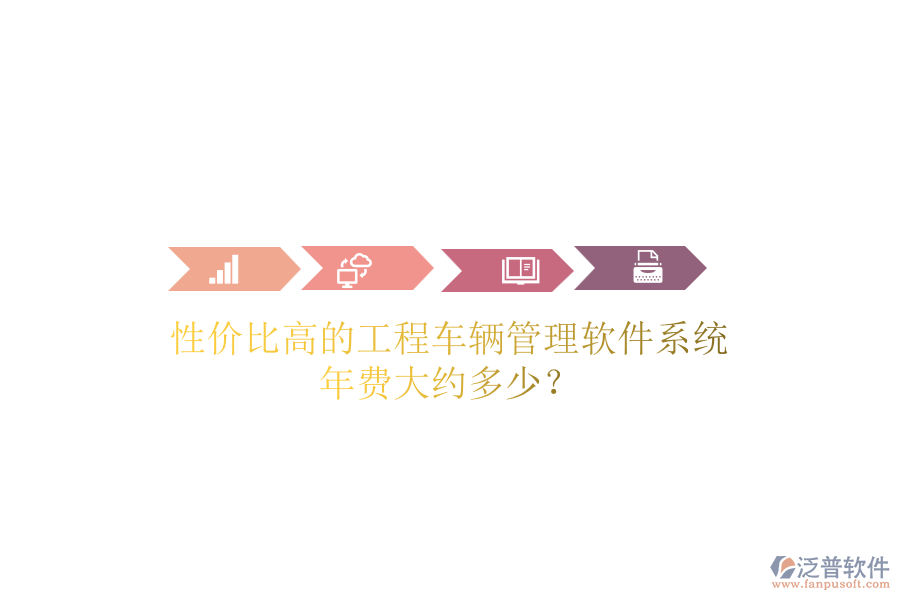 性價比高的工程車輛管理軟件系統(tǒng)，年費(fèi)大約多少？