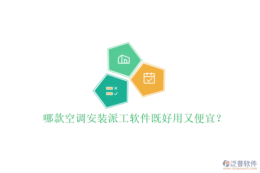 哪款空調(diào)安裝派工軟件既好用又便宜？